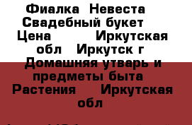 Фиалка “Невеста“ (“Свадебный букет“) › Цена ­ 160 - Иркутская обл., Иркутск г. Домашняя утварь и предметы быта » Растения   . Иркутская обл.